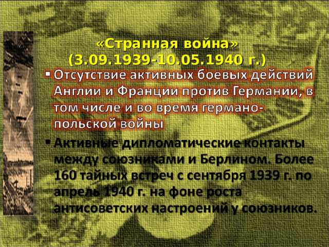 «Странная война»  (3.09.1939-10.05.1940 г.) 