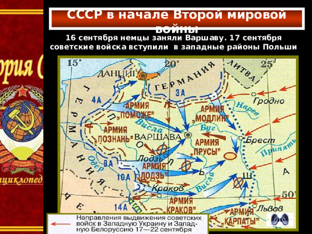  СССР в начале Второй мировой войны    16 сентября немцы заняли Варшаву. 17 сентября советские войска вступили в западные районы Польши  