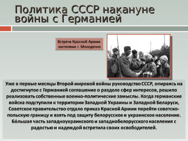 Политика СССР накануне войны с Германией 