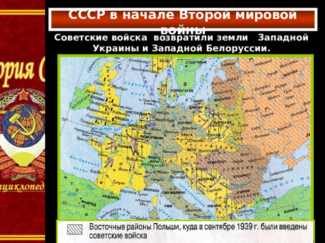  СССР в начале Второй мировой войны    Советские войска возвратили земли Западной Украины и Западной Белоруссии.  