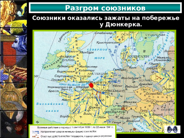 Разгром союзников Союзники оказались зажаты на побережье у Дюнкерка. 