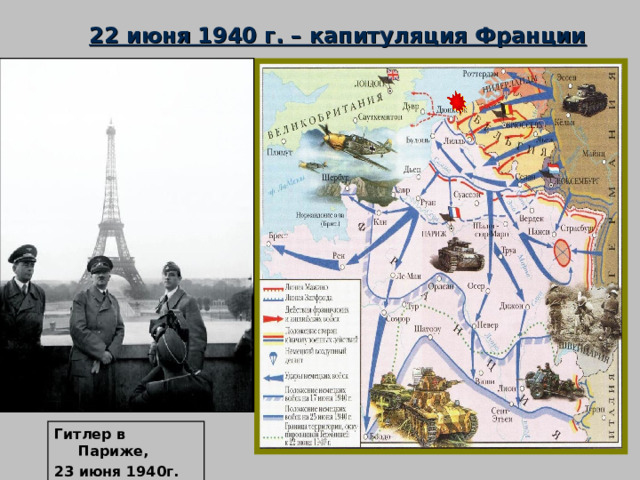 22 июня 1940 г. – капитуляция Франции Гитлер в Париже, 23 июня 1940г. 