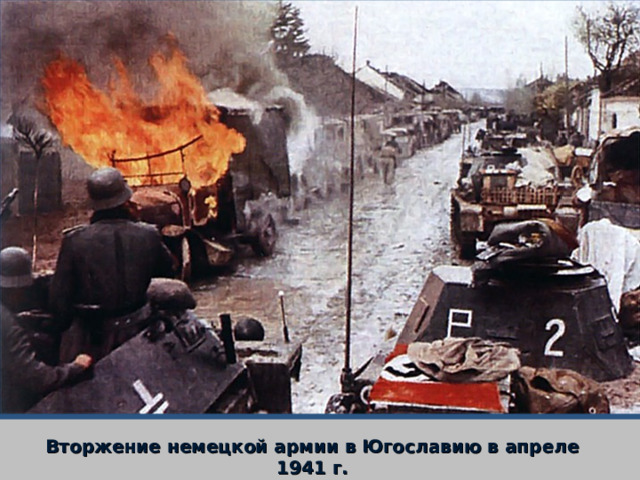 Вторжение немецкой армии в Югославию в апреле 1941 г. 