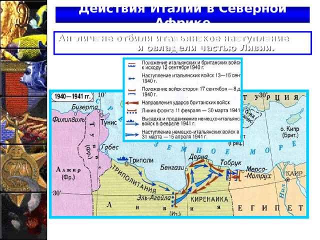 Действия Италии в Северной Африке Англичане отбили итальянское наступление и овладели частью Ливии. 