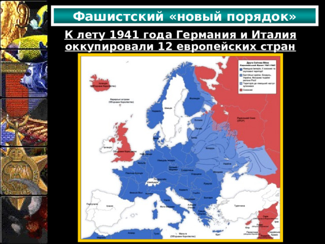 Фашистский «новый порядок» К лету 1941 года Германия и Италия оккупировали 12 европейских стран 