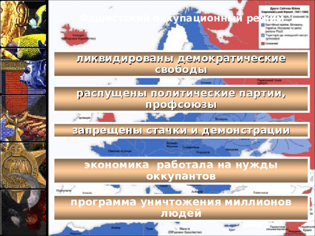 Фашистский оккупационный режим ликвидированы демократические свободы распущены политические партии, профсоюзы запрещены стачки и демонстрации экономика работала на нужды оккупантов программа уничтожения миллионов людей 