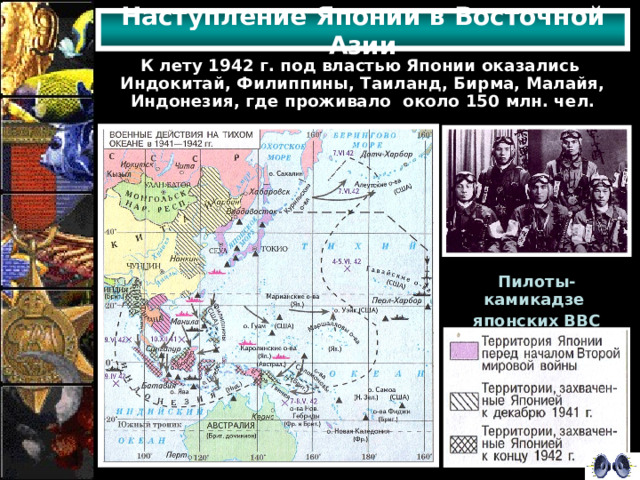 Наступление Японии в Восточной Азии К лету 1942 г. под властью Японии оказались Индокитай, Филиппины, Таиланд, Бирма, Малайя, Индонезия, где проживало около 150 млн. чел. Пилоты-камикадзе японских ВВС 