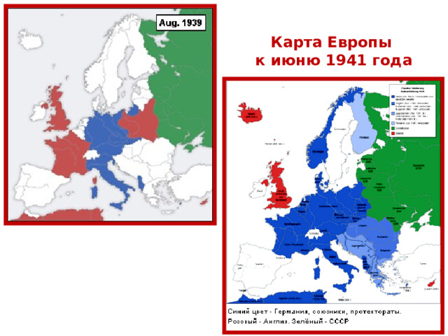Карта Европы к июню 1941 года 