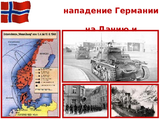 9 апреля 1940 года -  нападение Германии  на Данию и Норвегию 