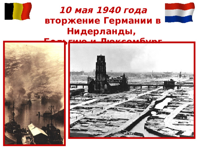 10 мая 1940 года  вторжение Германии в Нидерланды,  Бельгию и Люксембург 