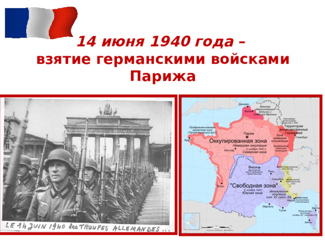 14 июня 1940 года –  взятие германскими войсками Парижа 
