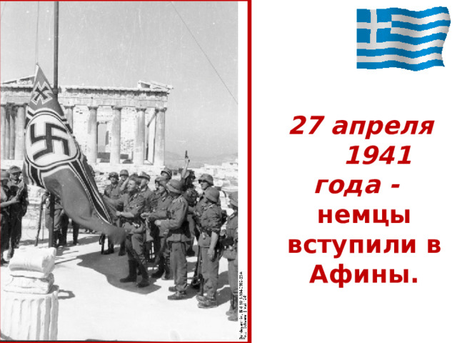 27 апреля 1941 года -  немцы вступили в Афины. 