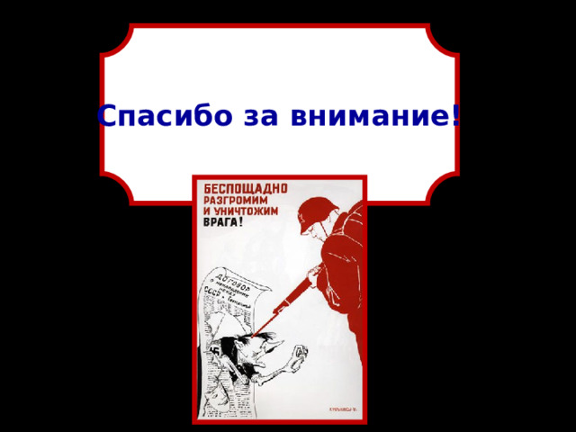 Спасибо за внимание! 