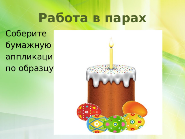 Работа в парах Соберите бумажную аппликацию по образцу 
