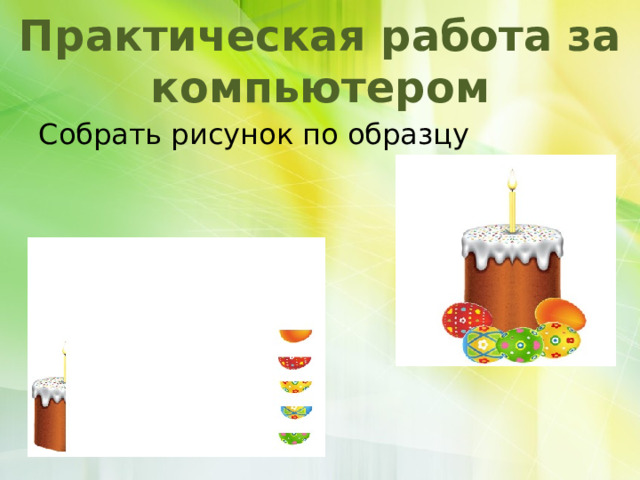 Практическая работа за компьютером Собрать рисунок по образцу 