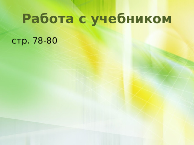 Работа с учебником стр. 78-80 