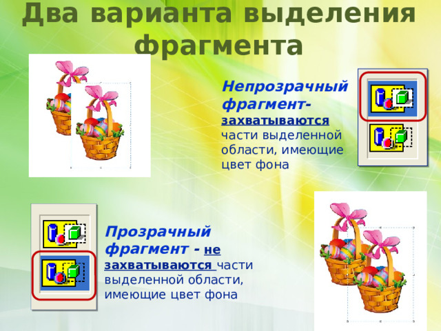 Два варианта выделения фрагмента Непрозрачный фрагмент - захватываются части выделенной области, имеющие цвет фона Прозрачный фрагмент - не захватываются части выделенной области, имеющие цвет фона 