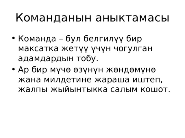 Команданын аныктамасы Команда – бул белгилүү бир максатка жетүү үчүн чогулган адамдардын тобу. Ар бир мүчө өзүнүн жөндөмүнө жана милдетине жараша иштеп, жалпы жыйынтыкка салым кошот. 