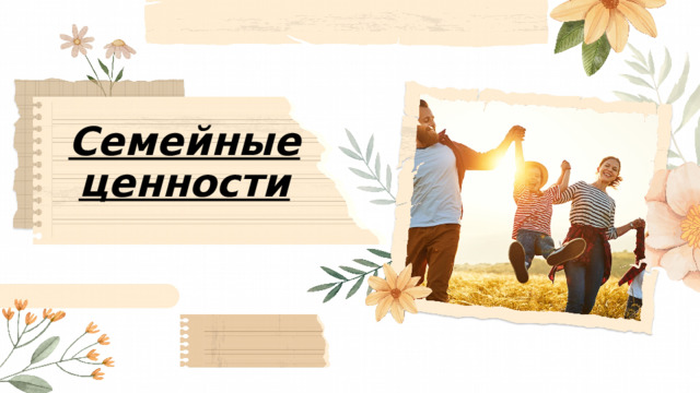 Семейные ценности 