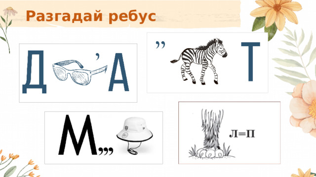 Разгадай ребус 