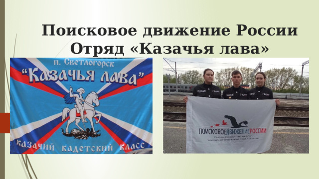 Поисковое движение России  Отряд «Казачья лава» 