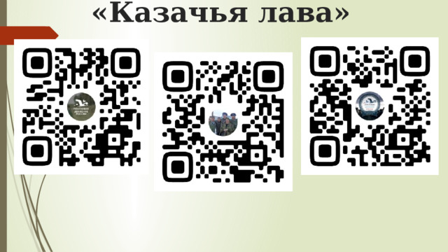 «Казачья лава» 