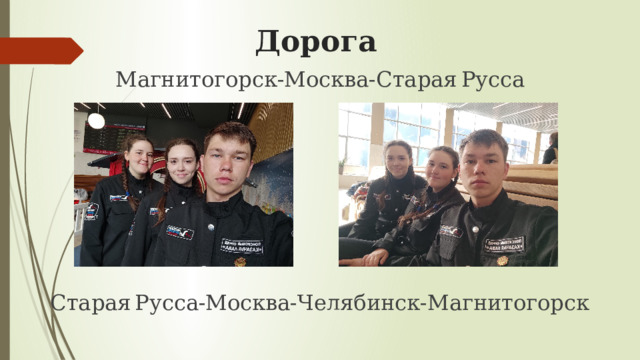 Дорога Магнитогорск-Москва-Старая  Русса Старая  Русса-Москва-Челябинск-Магнитогорск 