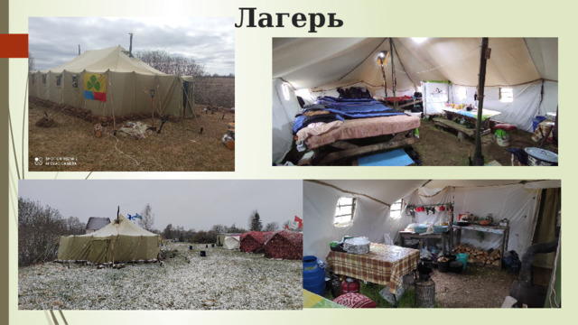 Лагерь 