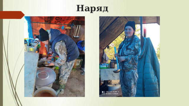 Наряд 