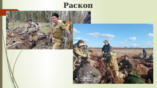 Раскоп 