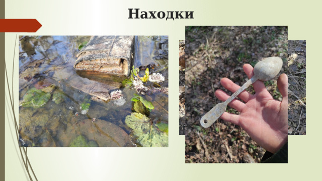 Находки 