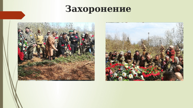 Захоронение 