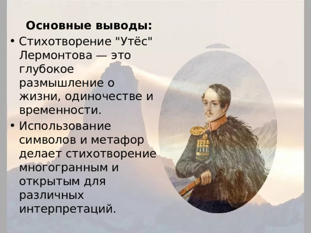  Основные выводы: Стихотворение 