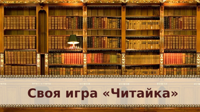 Своя игра «Читайка» 