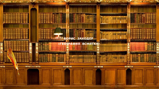 БОРИС ЗАХОДЕР  «ГЕОГРАФИЯ ВСМЯТКУ» 
