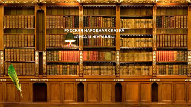 РУССКАЯ НАРОДНАЯ СКАЗКА  «ЛИСА И ЖУРАВЛЬ» 