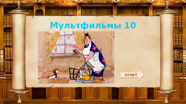 Мультфильмы 10 ОТВЕТ 
