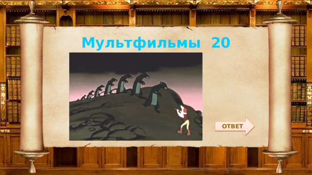 Мультфильмы 20 ОТВЕТ 