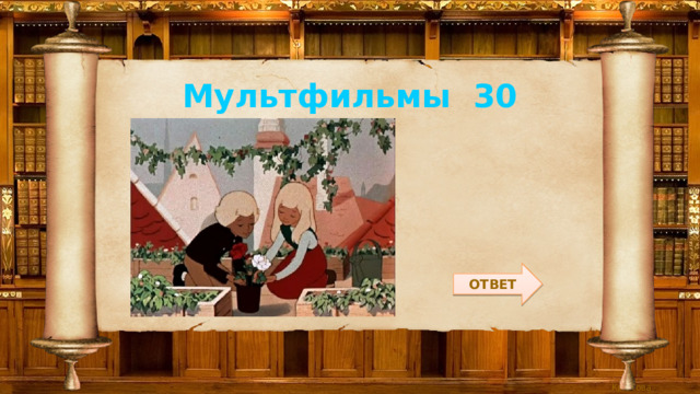 Мультфильмы 30 ОТВЕТ 