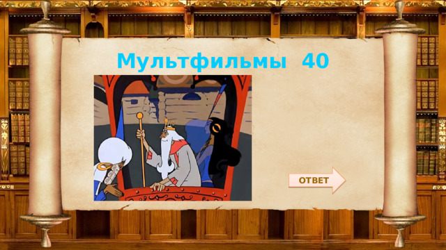 Мультфильмы 40 ОТВЕТ 