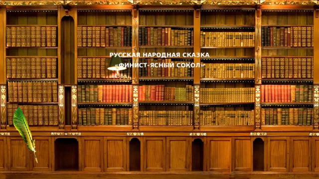 РУССКАЯ НАРОДНАЯ СКАЗКА  «ФИНИСТ-ЯСНЫЙ СОКОЛ» 