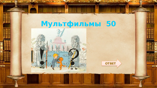 Мультфильмы 50 ОТВЕТ 