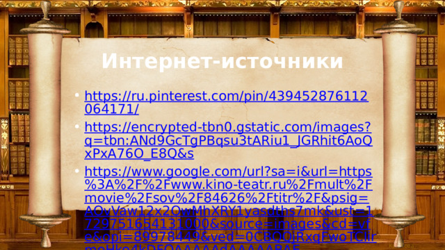 Интернет-источники https://ru.pinterest.com/pin/439452876112064171/ https://encrypted-tbn0.gstatic.com/images?q=tbn:ANd9GcTgPBqsu3tARiu1_JGRhit6AoQxPxA76O_E8Q&s https://www.google.com/url?sa=i&url=https%3A%2F%2Fwww.kino-teatr.ru%2Fmult%2Fmovie%2Fsov%2F84626%2Ftitr%2F&psig=AOvVaw12x2OwMhXRY1yasdths7mk&ust=1729751654131000&source=images&cd=vfe&opi=89978449&ved=0CBQQjRxqFwoTCIirmoHko4kDFQAAAAAdAAAAABAE https://www.google.com/url?sa=i&url=https%3A%2F%2Fok.ru%2Fvideo%2F1866620275240&psig=AOvVaw1j7RJWB22rCQi6RM7dVwuP&ust=1729751728487000&so urce = images&cd = vfe&opi =89978449&ved=0CBQQjRxqFwoTCLD8v6vko4kDFQAAAAAdAAAAABAE https://www.google.com/url?sa=i&url=https%3A%2F%2Fpofoto.club%2F5562-nils-i-gusi-38-foto.html&psig=AOvVaw3pVOLYZkls1X9F7W09nWRo&ust=1729751813888000&source=images&cd=vfe&opi=89978449&ved=0CBQQjRxqFwoTCLimz_nko4kDFQAAAAAdAAAAABAE 