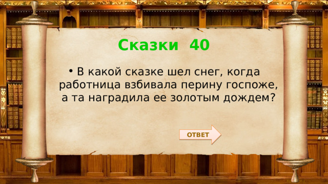 Сказки 40 В какой сказке шел снег, когда работница взбивала перину госпоже, а та наградила ее золотым дождем? ОТВЕТ 