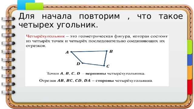 Для начала повторим , что такое четырех угольник. 