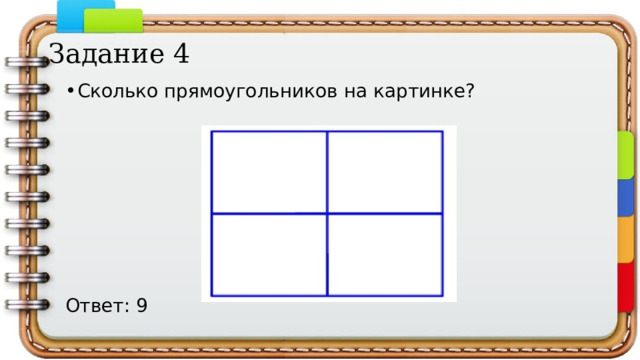 Задание 4 Сколько прямоугольников на картинке? Ответ: 9 