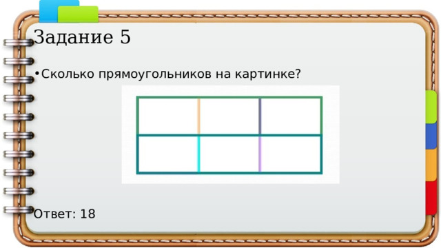 Задание 5 Сколько прямоугольников на картинке? Ответ: 18 