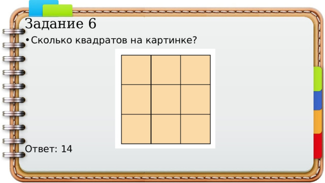 Задание 6 Сколько квадратов на картинке? Ответ: 14 