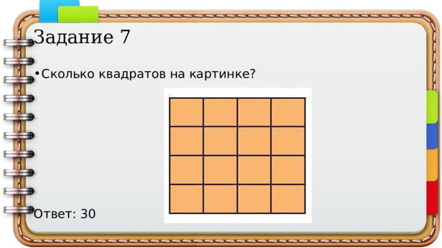 Задание 7 Сколько квадратов на картинке? Ответ: 30 