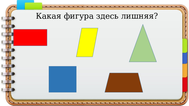 Какая фигура здесь лишняя? 